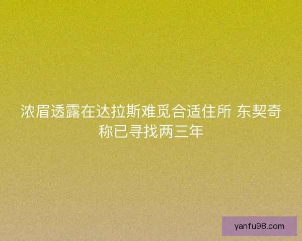 浓眉透露在达拉斯难觅合适住所 东契奇称已寻找两三年