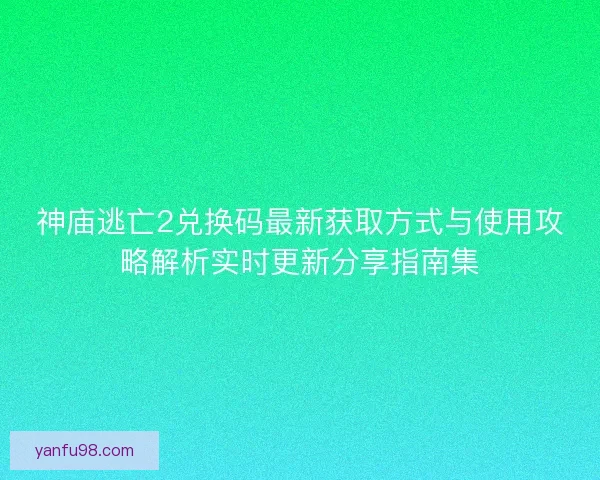 神庙逃亡2兑换码最新获取方式与使用攻略解析实时更新分享指南集