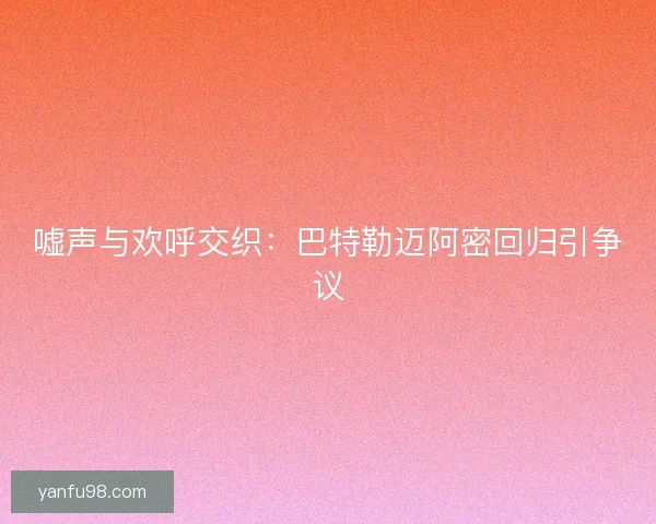 嘘声与欢呼交织:巴特勒迈阿密回归引争议 嘘声与欢呼交织:巴特勒迈阿密回归引争议