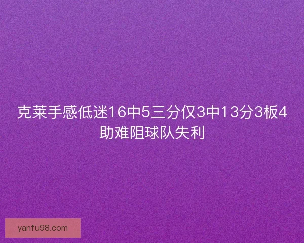 克莱手感低迷16中5三分仅3中13分3板4助难阻球队失利 克莱手感低迷16中5三分仅3中13分3板4助难阻球队失利